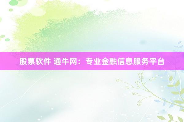 股票软件 通牛网：专业金融信息服务平台