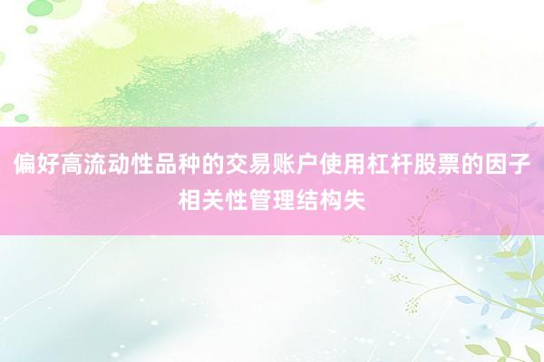 偏好高流动性品种的交易账户使用杠杆股票的因子相关性管理结构失