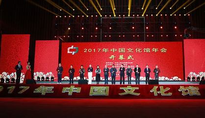 2017中国文化馆年会在安徽马鞍山开幕